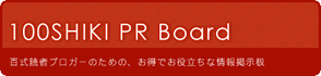 100shiki pr board
